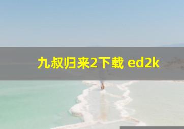 九叔归来2下载 ed2k